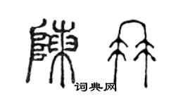 陳聲遠陳冉篆書個性簽名怎么寫