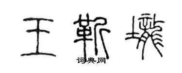 陳聲遠王靳壟篆書個性簽名怎么寫