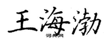 丁謙王海渤楷書個性簽名怎么寫