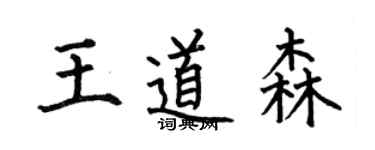 何伯昌王道森楷書個性簽名怎么寫