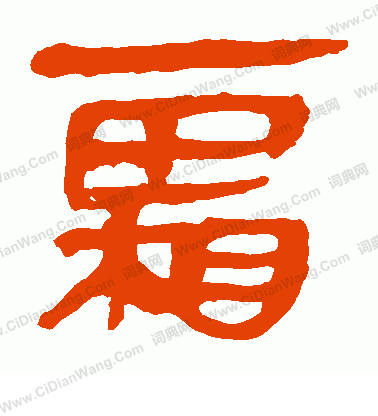 馬王堆帛書寫的霜