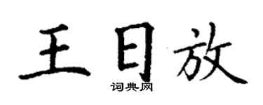 丁謙王日放楷書個性簽名怎么寫