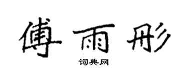 袁強傅雨彤楷書個性簽名怎么寫
