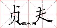 黃華生貞夫楷書怎么寫