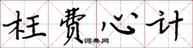 周炳元枉費心計楷書怎么寫