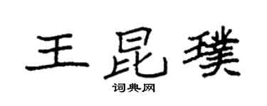 袁強王昆璞楷書個性簽名怎么寫