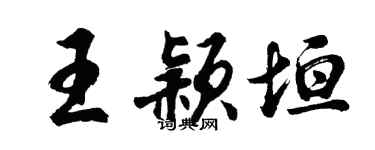 胡問遂王穎垣行書個性簽名怎么寫