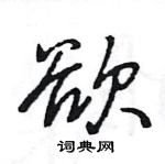 王旻寫的硬筆行書欲