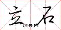 荊霄鵬立石行書怎么寫