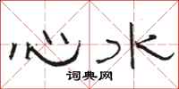駱恆光心水隸書怎么寫