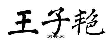 翁闓運王子艷楷書個性簽名怎么寫
