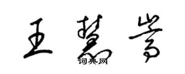 梁錦英王慧嵩草書個性簽名怎么寫