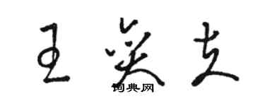 駱恆光王奕夫草書個性簽名怎么寫