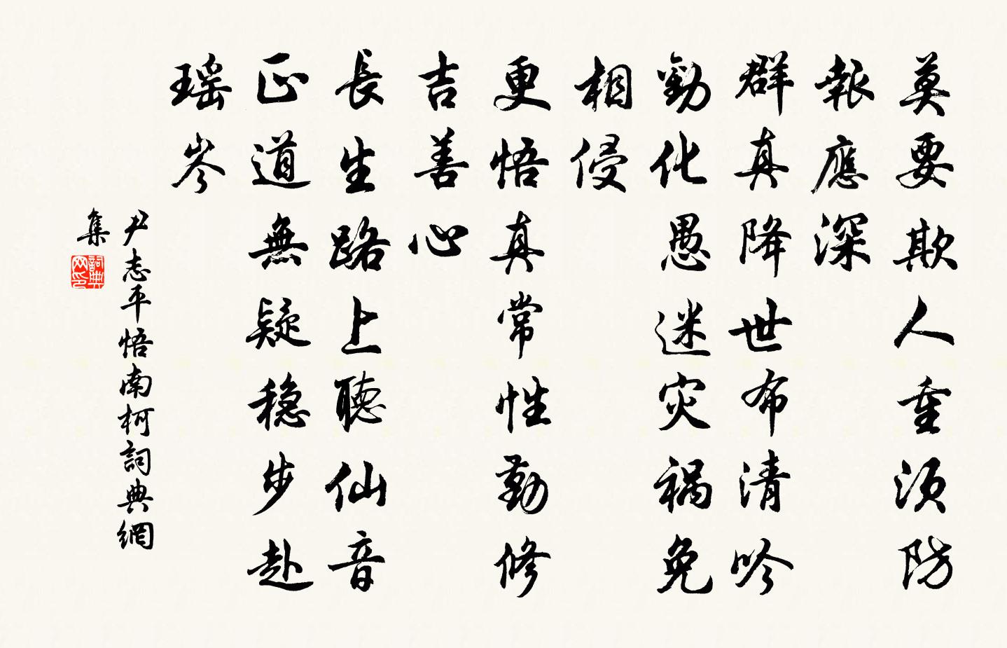 尹志平悟南柯書法作品欣賞