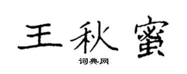 袁強王秋蜜楷書個性簽名怎么寫