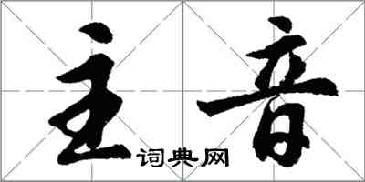 胡問遂主音行書怎么寫