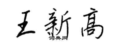 王正良王新高行書個性簽名怎么寫