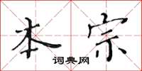 黃華生本宗楷書怎么寫