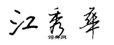 王正良江秀華行書個性簽名怎么寫
