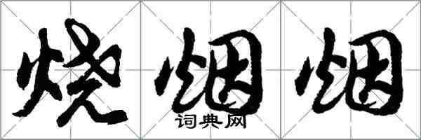 胡問遂燒煙煙行書怎么寫