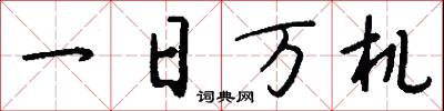 一日萬機怎么寫好看