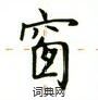 盧中南寫的硬筆楷書窗