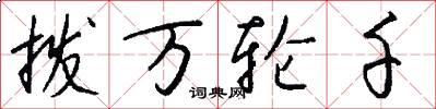 撥萬輪千怎么寫好看