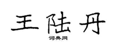 袁強王陸丹楷書個性簽名怎么寫