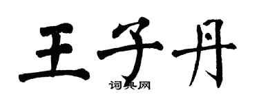 翁闓運王子丹楷書個性簽名怎么寫