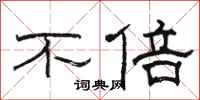 駱恆光不倍隸書怎么寫