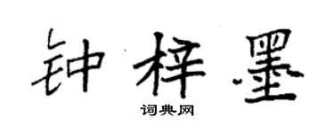 袁強鍾梓墨楷書個性簽名怎么寫