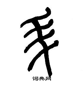 章太炎千字文中升的寫法