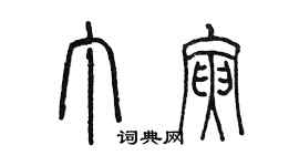 陳墨丁寅篆書個性簽名怎么寫