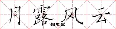 黃華生月露風雲楷書怎么寫