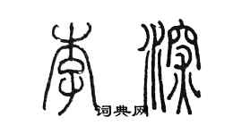 陳墨李深篆書個性簽名怎么寫