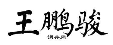 翁闓運王鵬駿楷書個性簽名怎么寫