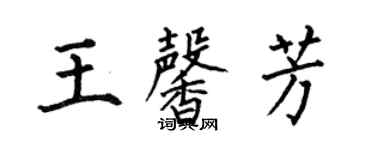 何伯昌王馨芳楷書個性簽名怎么寫