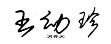 朱錫榮王幼珍草書個性簽名怎么寫