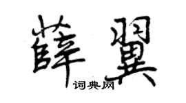 曾慶福薛翼行書個性簽名怎么寫