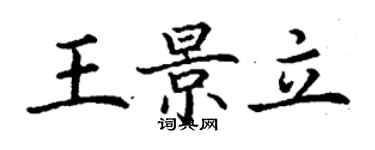 丁謙王景立楷書個性簽名怎么寫