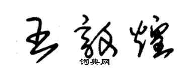 朱錫榮王敦煌草書個性簽名怎么寫