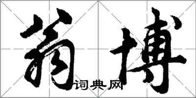 胡問遂翁博行書怎么寫