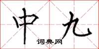 何伯昌中九楷書怎么寫