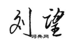 駱恆光劉望行書個性簽名怎么寫