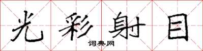 袁強光彩射目楷書怎么寫