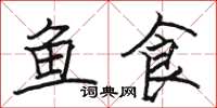 駱恆光魚食楷書怎么寫