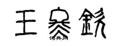 曾慶福王冬欽篆書個性簽名怎么寫