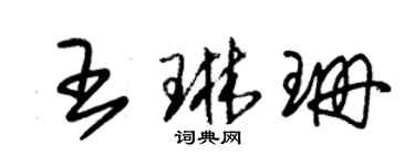 朱錫榮王琳珊草書個性簽名怎么寫