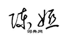 梁錦英陳婭草書個性簽名怎么寫