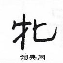 楊為國寫的硬筆隸書牝